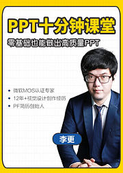 每天十分钟，零基础做出高质量PPT