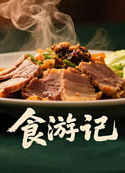 食游记