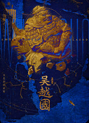 吴越国