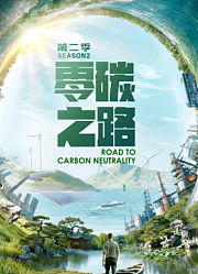 零碳之路第2季英文版