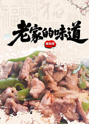 老家的味道第4季