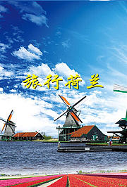 旅行荷兰
