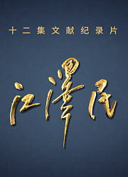 江泽民