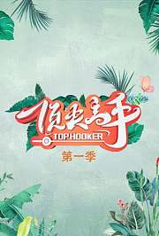 顶尖高手第1季