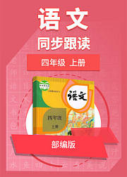 四年级语文部编版上册同步跟读