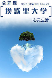 埃默里大学公开课：心灵生活