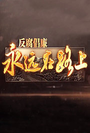 反腐倡廉永远在路上