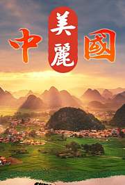 美丽中国