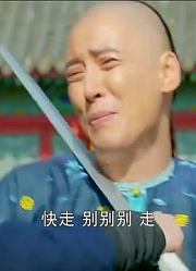 鳌拜前世是小强吗！被水淹了那么久还能活蹦乱跳掐着韦小宝