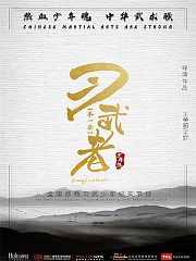 习武者
