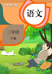 语文三年级下册