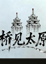 桥见太原