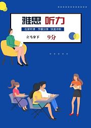 雅思听力9分，学霸经验分享