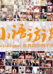 淄博电视台《小语访谈》