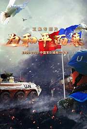 为和平而来