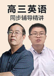 高三英语总复习知识精讲