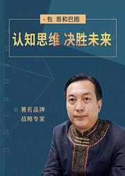 认知思维，决胜未来