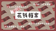 花钱档案