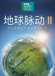 地球脉动第2季制作特辑