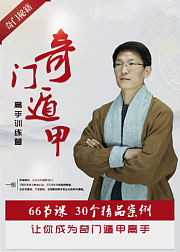 奇门遁甲高手训练营高阶篇