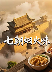 七朝烟火味