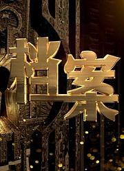 BTV档案
