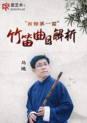 笛子名家马迪竹笛曲目解析