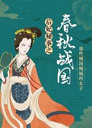 后妃秘事之春秋战国：那些倾国倾城的女子