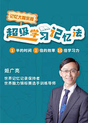 记忆大咖亲授超级学习记忆法