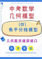 中考数学几何模型四角平分线模型