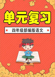语文部编版四年级下册单元复习