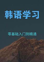 韩语学习