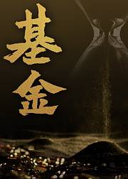 基金