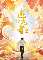 追光者2奋斗的青春