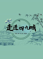 走进四九城