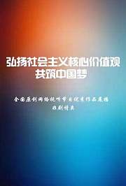 中国梦展播作品非剧情类