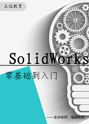 SolidWorks入门到精通（实战特训）