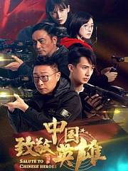致敬中国英雄政法季