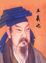 书圣王羲之