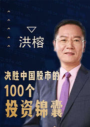 洪榕：决胜中国股市的100个投资锦囊