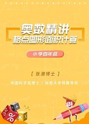 小学四年级奥数精讲：格点图形面积计算
