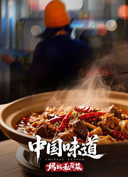 中国味道·妈妈私房菜