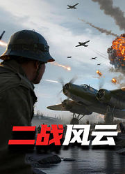 二战风云