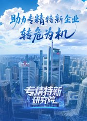 专精特新研究院第6季