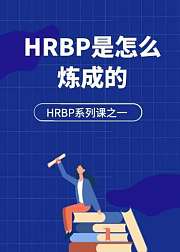 HRBP是怎么炼成的
