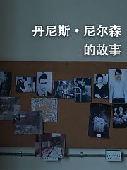 丹尼斯·尼尔森的故事