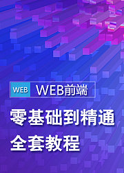 web前端教程|web前端基础教程|web前端入门到精通教程