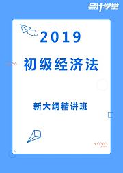 备战2019初级会计经济法基础免费教程