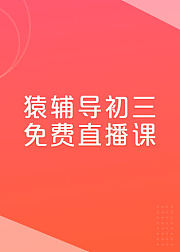 猿辅导-初中3年级