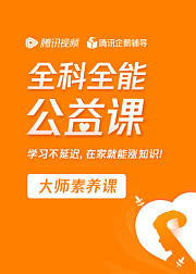 企鹅辅导-大师素养课